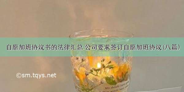 自愿加班协议书的法律汇总 公司要求签订自愿加班协议(八篇)