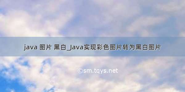 java 图片 黑白_Java实现彩色图片转为黑白图片