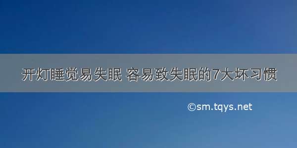 开灯睡觉易失眠 容易致失眠的7大坏习惯