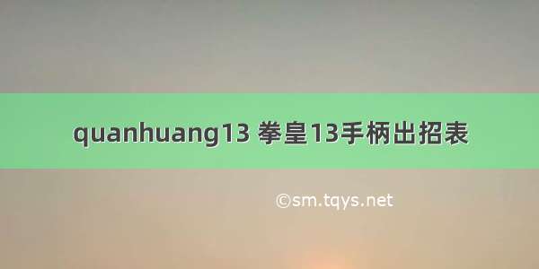 quanhuang13 拳皇13手柄出招表