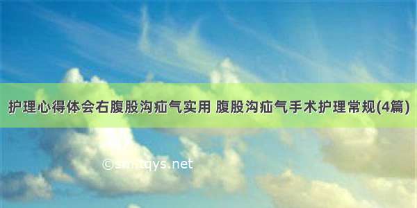 护理心得体会右腹股沟疝气实用 腹股沟疝气手术护理常规(4篇)