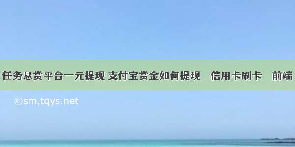 任务悬赏平台一元提现 支付宝赏金如何提现 – 信用卡刷卡 – 前端