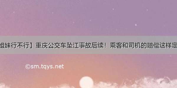 【姐妹行不行】重庆公交车坠江事故后续！乘客和司机的赔偿这样定……