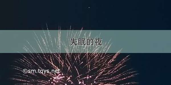 失眠的夜