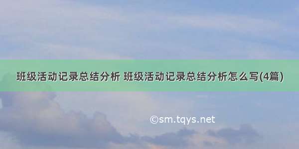 班级活动记录总结分析 班级活动记录总结分析怎么写(4篇)