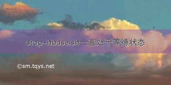 stop-hbase.sh一直处于等待状态