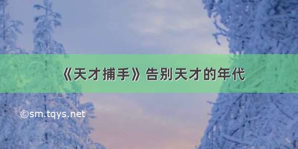 《天才捕手》告别天才的年代