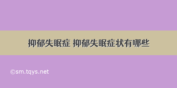 抑郁失眠症 抑郁失眠症状有哪些