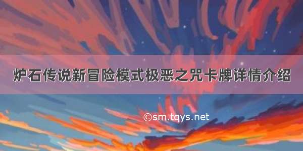 炉石传说新冒险模式极恶之咒卡牌详情介绍