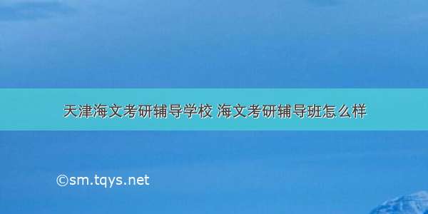 天津海文考研辅导学校 海文考研辅导班怎么样