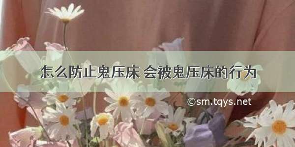 怎么防止鬼压床 会被鬼压床的行为