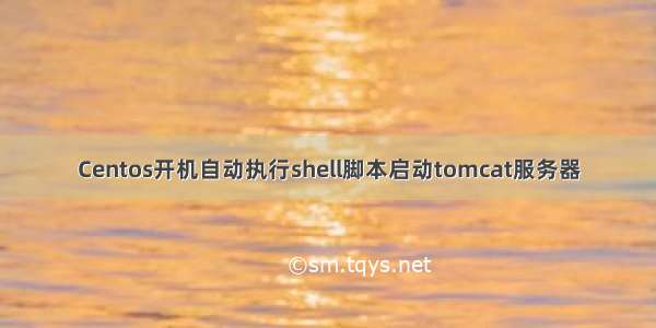 Centos开机自动执行shell脚本启动tomcat服务器