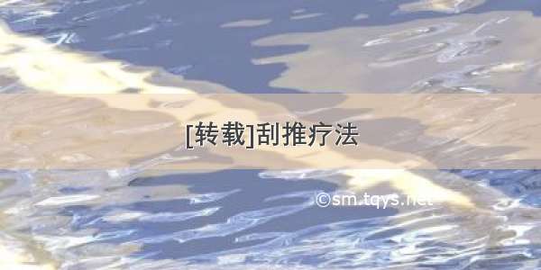 [转载]刮推疗法