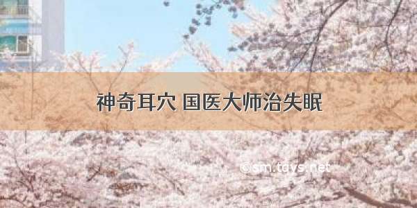 神奇耳穴 国医大师治失眠