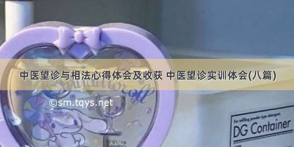 中医望诊与相法心得体会及收获 中医望诊实训体会(八篇)