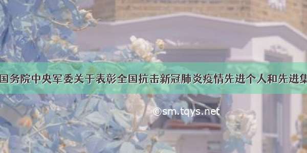 中共中央国务院中央军委关于表彰全国抗击新冠肺炎疫情先进个人和先进集体的决定