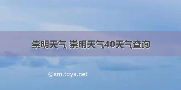 崇明天气 崇明天气40天气查询