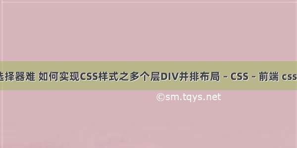 css选择器难 如何实现CSS样式之多个层DIV并排布局 – CSS – 前端 css 渐入