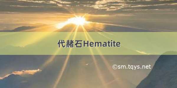 代赭石Hematite