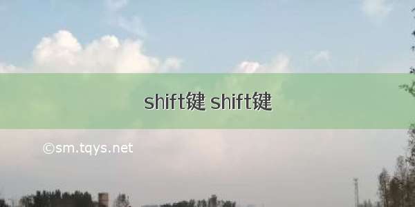 shift键 shift键