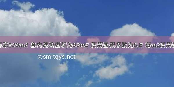 某套住宅建筑面积100m2 套内建筑面积为92m2 使用面积系数为0.8 每m2使用面积为3000元