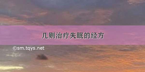 几则治疗失眠的经方