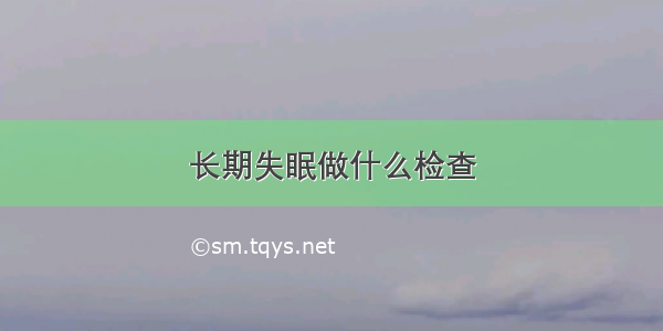 长期失眠做什么检查