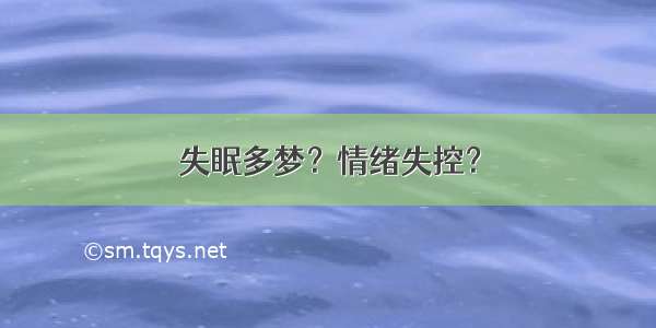 失眠多梦？情绪失控？