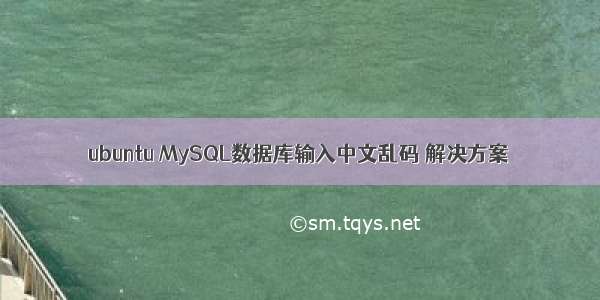 ubuntu MySQL数据库输入中文乱码 解决方案