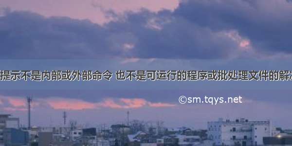 CMD提示不是内部或外部命令 也不是可运行的程序或批处理文件的解决方法