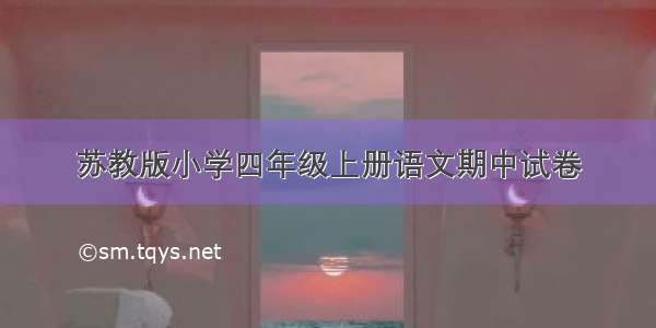 苏教版小学四年级上册语文期中试卷