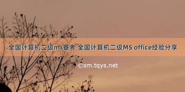 全国计算机二级ms备考 全国计算机二级MS office经验分享