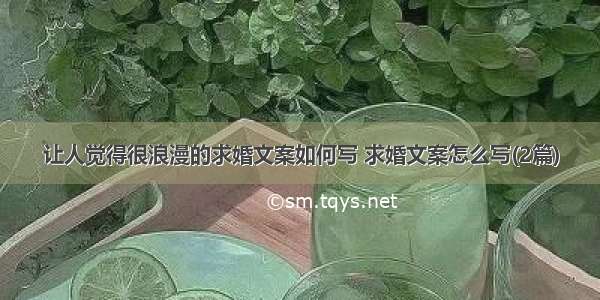 让人觉得很浪漫的求婚文案如何写 求婚文案怎么写(2篇)