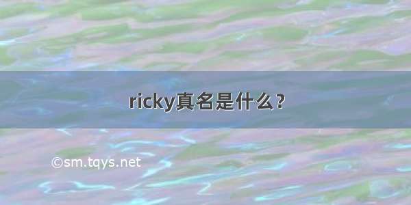 ricky真名是什么？