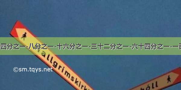 1-二分之一-四分之一-八分之一-十六分之一-三十二分之一-六十四分之一-一百二十八分之