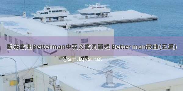 励志歌曲Betterman中英文歌词简短 Better man歌曲(五篇)