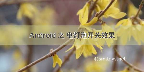 Android 之 电灯泡开关效果