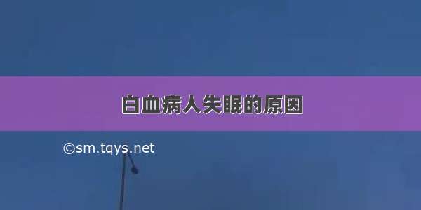 白血病人失眠的原因