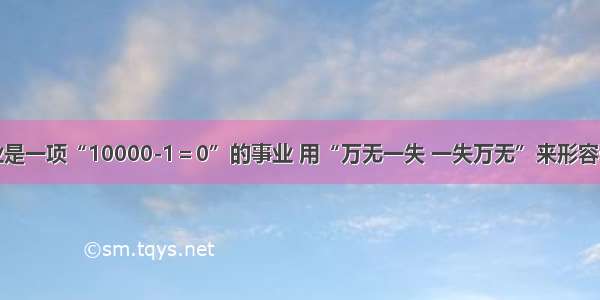 航天事业是一项“10000-1＝0”的事业 用“万无一失 一失万无”来形容毫不为过