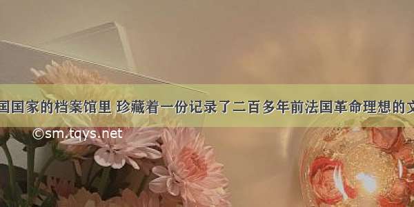 今天 在法国国家的档案馆里 珍藏着一份记录了二百多年前法国革命理想的文件 它被历