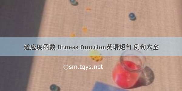 适应度函数 fitness function英语短句 例句大全