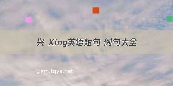 兴 Xing英语短句 例句大全