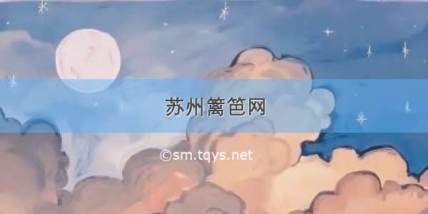 苏州篱笆网