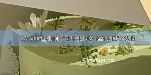 【大同电锅料理】“古早味小吃-筒仔米糕”2人份