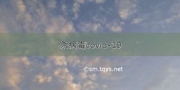 杀病毒covid-19