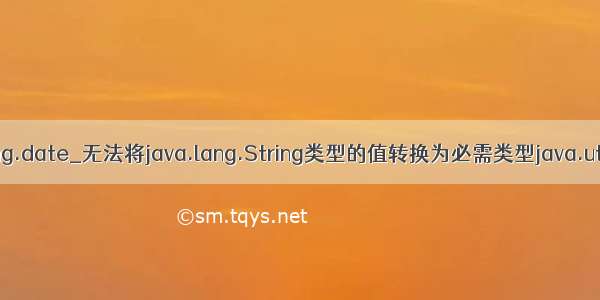 java.lang.date_无法将java.lang.String类型的值转换为必需类型java.util.Date