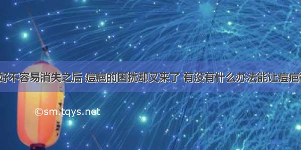 脸上痘痘好不容易消失之后 痘疤的困扰却又来了 有没有什么办法能让痘疤彻底消失？