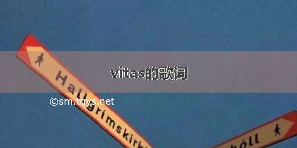 vitas的歌词