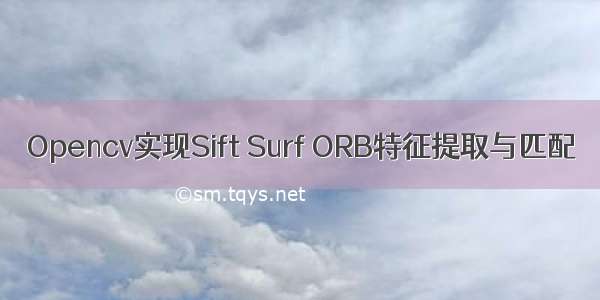 Opencv实现Sift Surf ORB特征提取与匹配