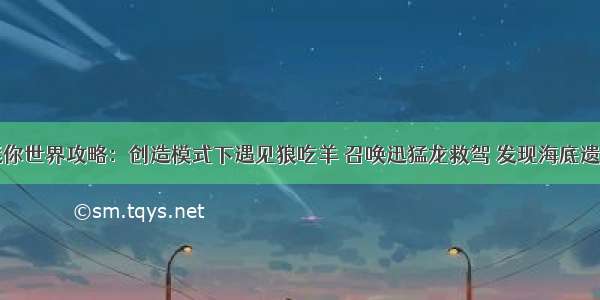 迷你世界攻略：创造模式下遇见狼吃羊 召唤迅猛龙救驾 发现海底遗迹